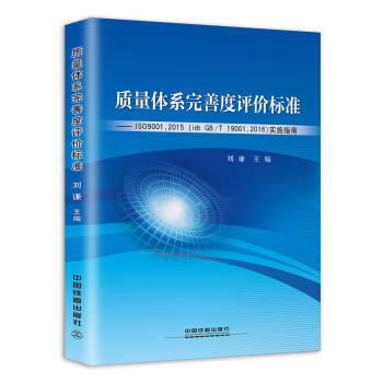 質量體係完善度評價標準 pdf epub mobi 電子書 下載