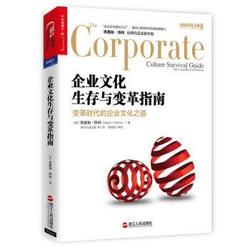企业文化生存与变革指南 [The Corporate Culture Survival Guide] pdf epub mobi 电子书 下载