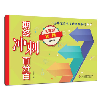 2018適用期終衝刺百分百·九年級物理（全一冊） pdf epub mobi 電子書 下載