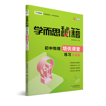 学而思 新版学而思秘籍·初中物理培优课堂练习 九年级 初三 pdf epub mobi 电子书 下载