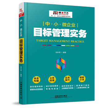 中·小·微企业目标管理实务 pdf epub mobi 电子书 下载