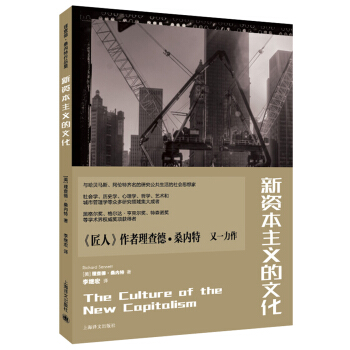 新資本主義的文化/理查德·桑內特作品集 [The Culture of the New Capitalism] pdf epub mobi 電子書 下載