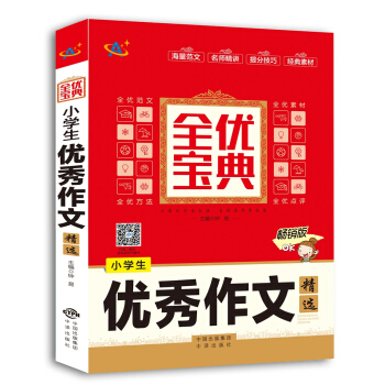 小學生優秀作文精選 pdf epub mobi 電子書 下載