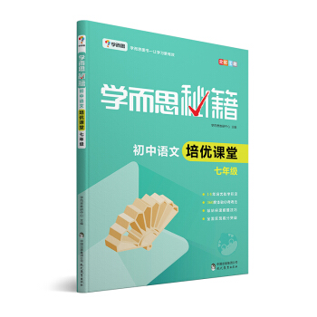 学而思 新版学而思秘籍·初中语文培优课堂 七年级 初一 pdf epub mobi 电子书 下载