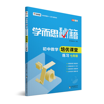 学而思 新版学而思秘籍·初中数学培优课堂练习 七年级 初一 pdf epub mobi 电子书 下载