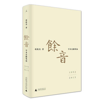 餘音: 學術史隨筆選 1992—2015 pdf epub mobi 電子書 下載