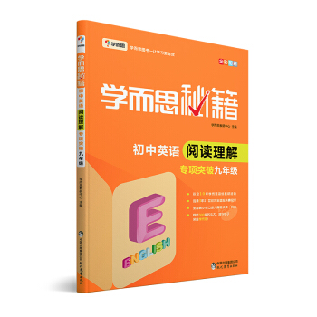 學而思 新版學而思秘籍·初中英語閱讀理解 九年級 初三