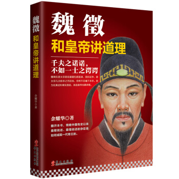 魏徵：和皇帝讲道理 pdf epub mobi 电子书 下载