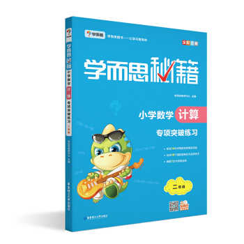 學而思 新版學而思秘籍·小學數學計算專項突破練習(二年級)