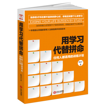用学习代替拼命：任何人都适用的训练计划 pdf epub mobi 电子书 下载