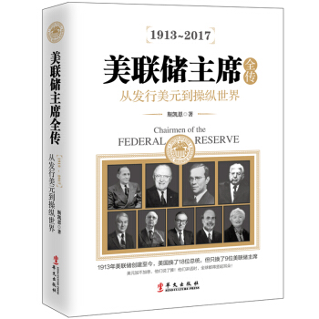 美聯儲主席全傳：從發行美元到操縱世界 pdf epub mobi 電子書 下載