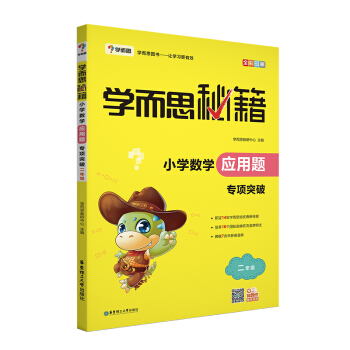 學而思 新版學而思秘籍·小學數學應用題專項突破（二年級） pdf epub mobi 電子書 下載