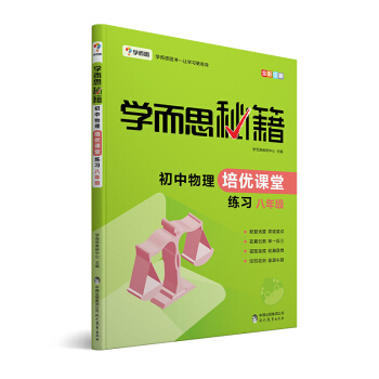 學而思 新版學而思秘籍·初中物理培優課堂練習 八年級 初二