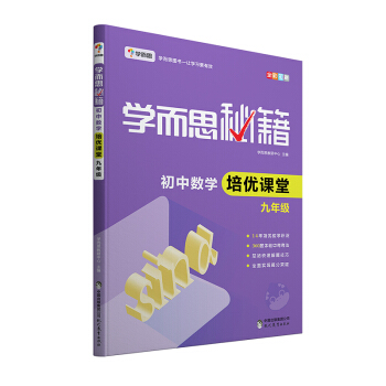學而思 新版學而思秘籍·初中數學培優課堂 九年級 初三