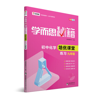 学而思 新版学而思秘籍·初中化学培优课堂练习 九年级 初三