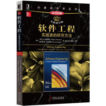 軟件工程：實踐者的研究方法（原書第8版 本科教學版） pdf epub mobi 電子書 下載