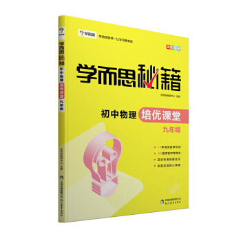 學而思 新版學而思秘籍·初中物理培優課堂 九年級 初三