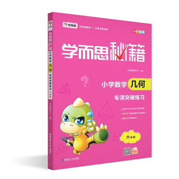 学而思 新版学而思秘籍·小学数学几何专项突破练习(六年级)