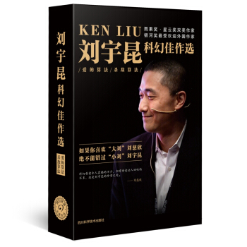 刘宇昆科幻佳作选：爱的算法 杀敌算法 pdf epub mobi 电子书 下载