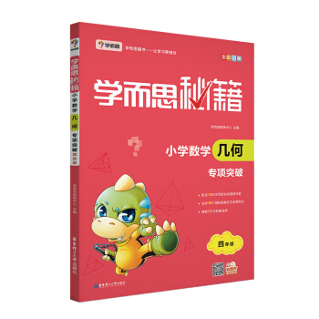 學而思 新版學而思秘籍·小學數學幾何專項突破(四年級)