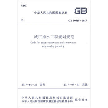 城市排水工程規劃規範（GB 50318-2017） [Code for Urban Wastewater and Stormwater Engineering Planning] pdf epub mobi 電子書 下載