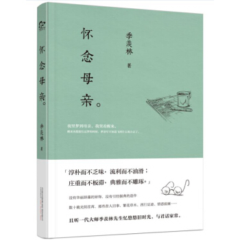 怀念母亲（一代大师季羡林散文佳作精选） pdf epub mobi 电子书 下载
