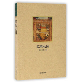 紫禁城悦读 乾隆花园 pdf epub mobi 电子书 下载