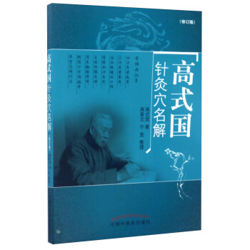 高式国针灸穴名解（修订版） pdf epub mobi 电子书 下载