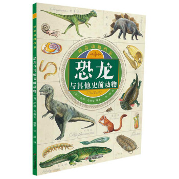 神奇動物檔案·恐龍與其他史前動物 [6-10歲] pdf epub mobi 電子書 下載