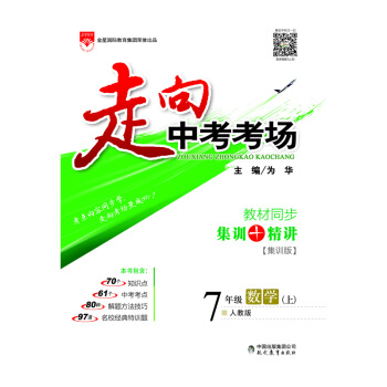 走嚮中考考場 七年級數學上 人教版 2017鞦