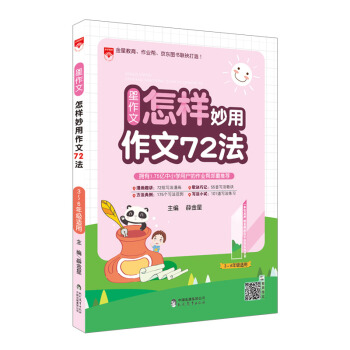 星作文 怎样妙用作文72法 2018版