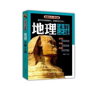 地理未解之谜（学生版）/探索天下 pdf epub mobi 电子书 下载