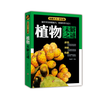 植物未解之謎（學生版）/探索天下 pdf epub mobi 電子書 下載
