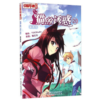 《中國卡通》貓的誘惑·漫畫版20