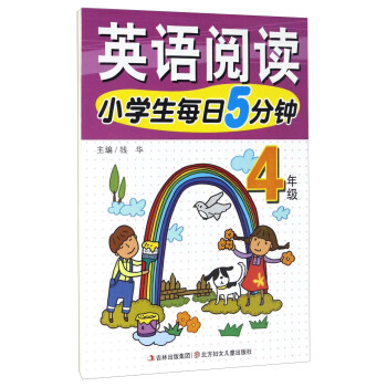 小學生每日5分鍾：英語閱讀（四年級） pdf epub mobi 電子書 下載