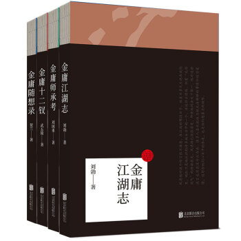 金庸江湖志（套装共4册） pdf epub mobi 电子书 下载