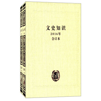 中华书局有限公司 文史知识(2016年合订本) pdf epub mobi 电子书 下载