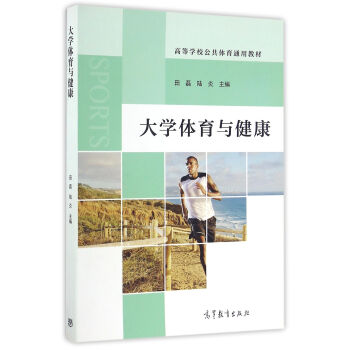 大學體育與健康/高等學校公共體育通用教材 pdf epub mobi 電子書 下載
