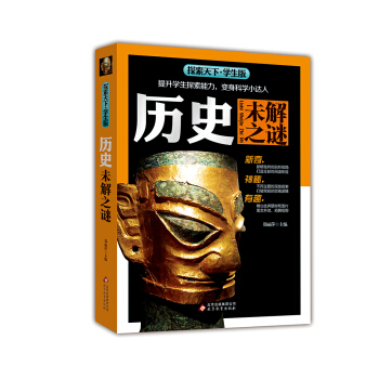 曆史未解之謎（學生版）/探索天下 pdf epub mobi 電子書 下載