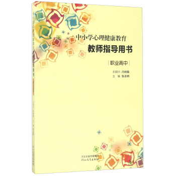 中小学心理健康教育教师指导用书(职业高中)