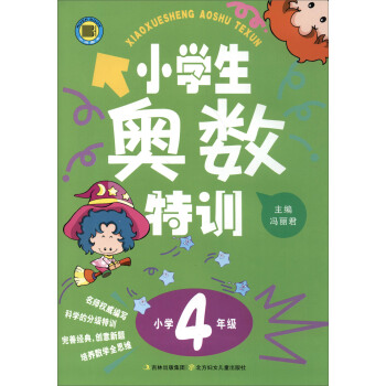 小学生奥数特训（小学四年级） pdf epub mobi 电子书 下载