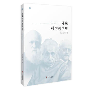 分殊科學哲學史