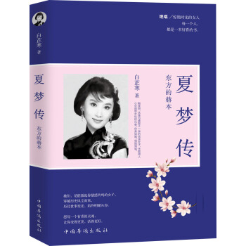 夏夢傳：東方的赫本 pdf epub mobi 電子書 下載