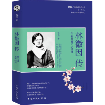 林徽因傳：所有花都為你開 pdf epub mobi 電子書 下載
