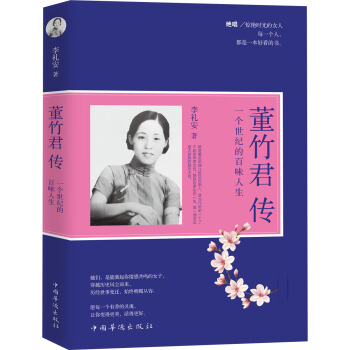 董竹君傳：一個世紀的百味人生 pdf epub mobi 電子書 下載