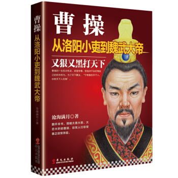 曹操：從洛陽小吏到魏武大帝 pdf epub mobi 電子書 下載