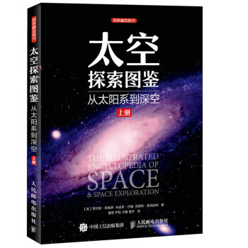 太空探索圖鑒 從太陽係到深空（上冊） pdf epub mobi 電子書 下載