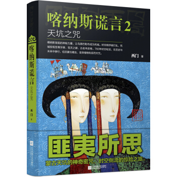 喀納斯謊言 2:天坑之咒 pdf epub mobi 電子書 下載