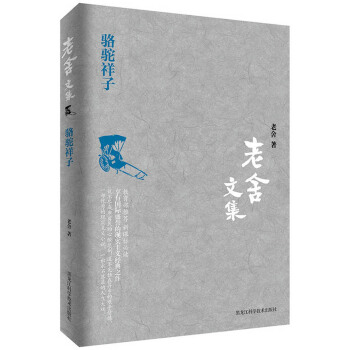 駱駝祥子