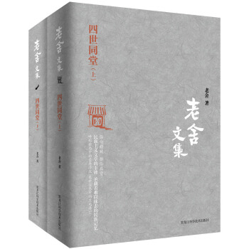 老捨文集 四世同堂（套裝上下冊） pdf epub mobi 電子書 下載